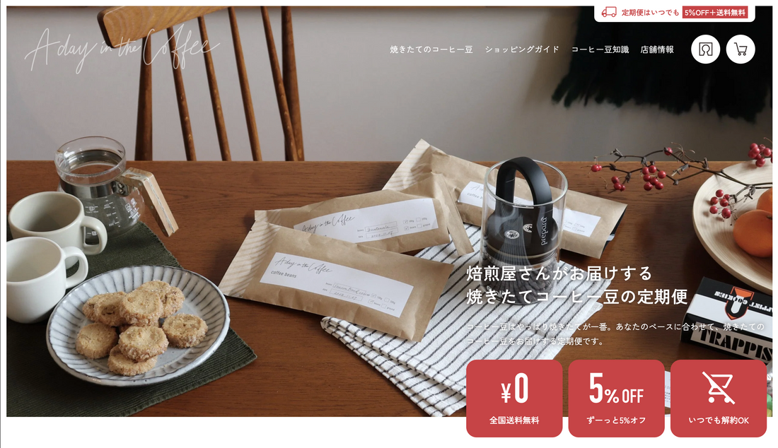 コーヒー豆の定期便サービスが始まりました!